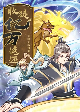 无敌当家